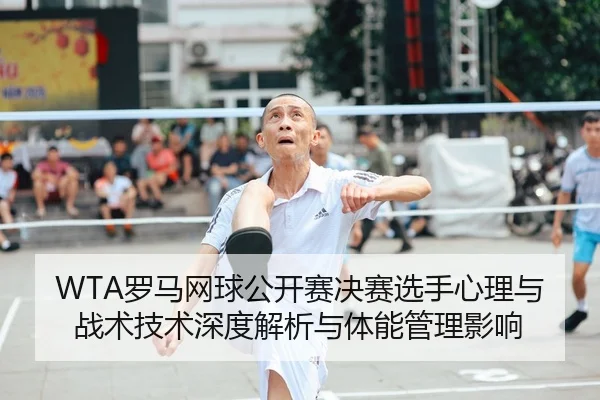 luo-ma-wang-qiu-gong-kai-sai-jue-sai-xuan-shou-xin-li-yu-zhan-shu-ji-shu-shen-du-jie-xi-yu-ti-neng-guan-li-ying-xiang-2-333.jpg