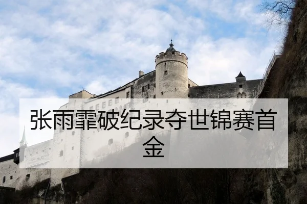 张雨霏破纪录夺世锦赛首金