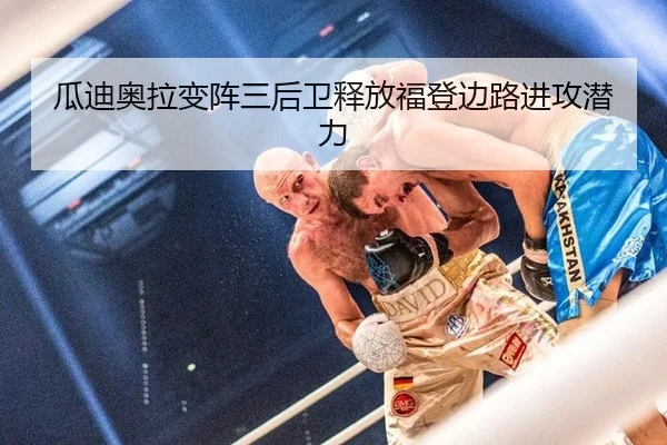 瓜迪奥拉变阵三后卫释放福登边路进攻潜力